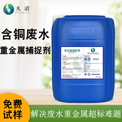 含銅廢水重金屬捕捉劑