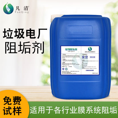 垃圾電廠阻垢劑